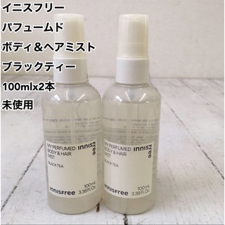 イニスフリー(Innisfree)のパフュームド ボディ＆ヘアミスト ブラックティー 100mlx2本 未使用(ヘアウォーター/ヘアミスト)