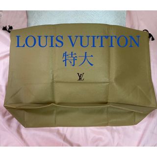 ルイヴィトン(LOUIS VUITTON)のルイヴィトン　布袋　保存袋　収納袋　ルイヴィトン袋　バッグ収納袋　紙袋　特大(その他)