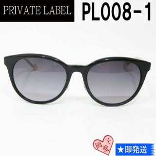 プライベートレーベル(PRIVATE LABEL)のPL008-1-54 PRIVATE LABEL プライベートレーベル(サングラス/メガネ)