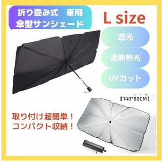 サンシェード Lサイズ大型　車用日除け 傘式 折りたたみ UVカット設置簡単 黒(車内アクセサリ)