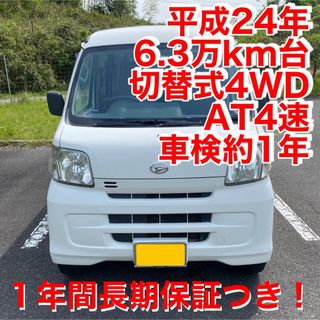 ダイハツ(ダイハツ)の長期保証付 関西発 車検長 4WD 全国格安配送  ハイゼットカーゴ S331V(車体)