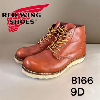 レッドウィング(REDWING)のRED WING 8166 27cm 9D オロラセット　赤茶　プレーントゥー(ブーツ)