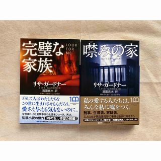 リサ・ガードナー「完璧な家族」&「噤みの家」２冊セット(文学/小説)