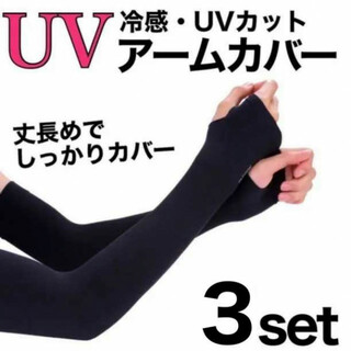 アームカバー 黒 3セット 6枚 紫外線 UVカット 冷感 シミ 日焼け(手袋)