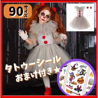 ハロウィンのコスプレや衣装や仮装に❤️ピエロ キッズ 子供 90 女の子 新品(ワンピース)