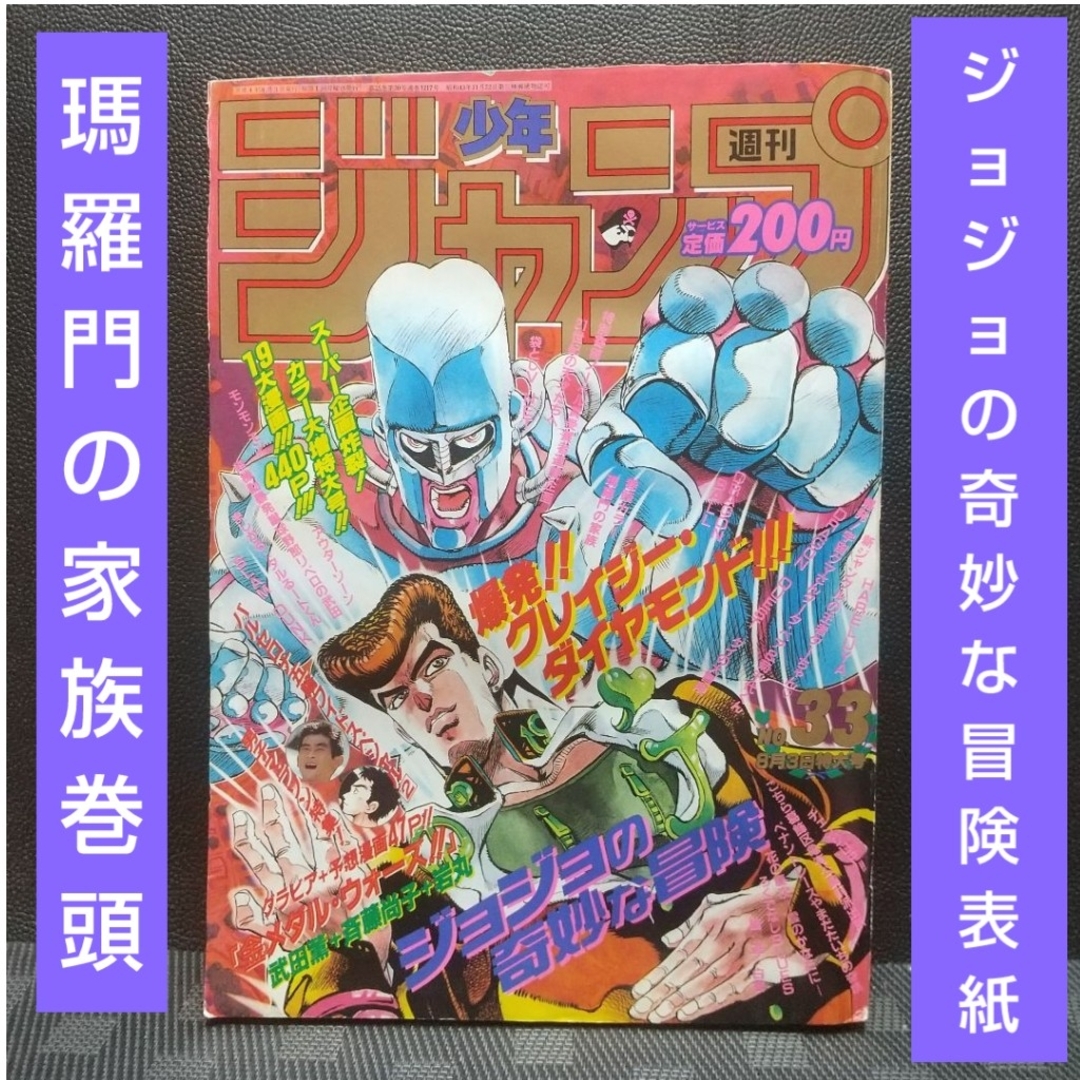 集英社(シュウエイシャ)の週刊少年ジャンプ1992年33号※ジョジョの奇妙な冒険 表紙※瑪羅門の家族 巻頭 エンタメ/ホビーの漫画(少年漫画)の商品写真