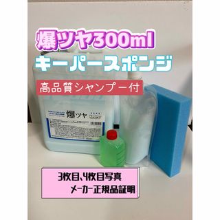 【キーパー技研】爆ツヤ水垢取り剤300ml◎キーパースポンジ◎手順書◎シャンプー(洗車・リペア用品)