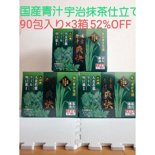 国産青汁 爽快90包入 3箱セット(青汁/ケール加工食品)