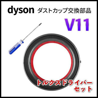 Dyson ダイソン V11 クリア ビン ダストカップ 蓋 パッキン 交換部品(掃除機)