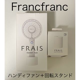 Francfranc - Francfranc フランフラン フレ ハンディファン 回転スタンド ホワイト