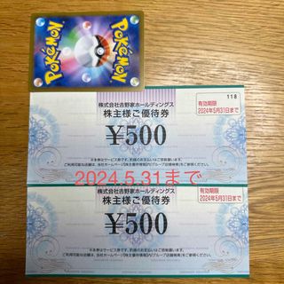 株主優待　吉野家　1000円分　ポケモンカード(その他)