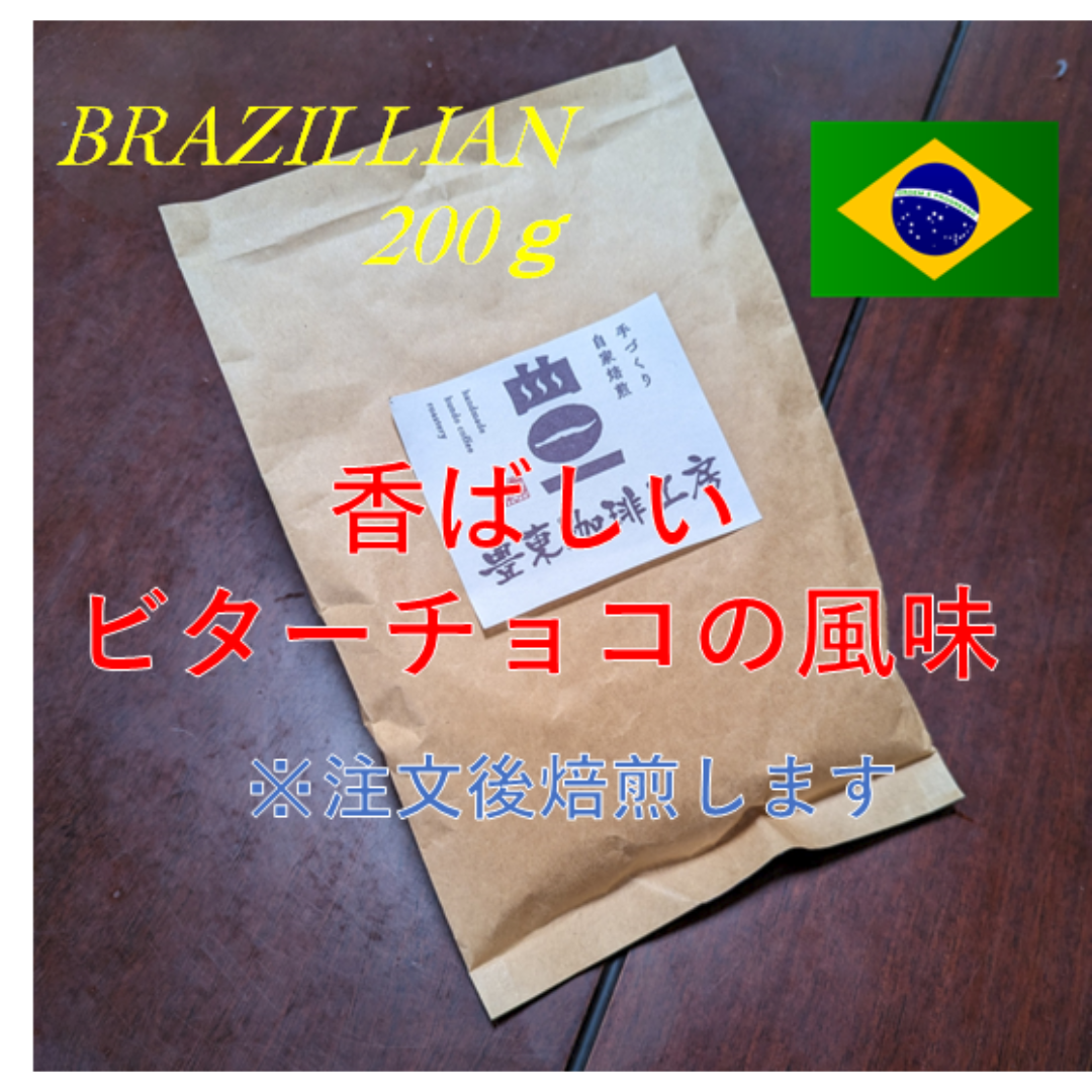 自家焙煎コーヒー豆 ブラジル ハニーショコラ 200g ビターチョコの香ばしさ 食品/飲料/酒の飲料(コーヒー)の商品写真