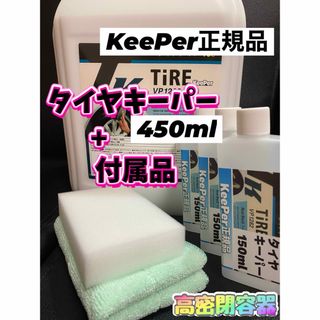 【キーパー技研正規品】タイヤキーパー450ml ◎スポンジ◎マイクロファイバー(洗車・リペア用品)