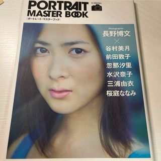 ポートレート・マスターブック :デジタル一眼レフで、最高のポートレートを撮る方法(趣味/スポーツ/実用)