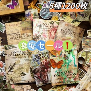 激安❗️時空旅人シリーズ　レトロコラージュ素材パック　超大容量　6種1200枚(ノート/メモ帳/ふせん)