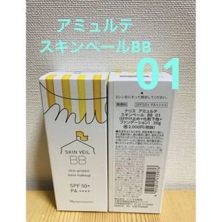 ナリスケショウヒン(ナリス化粧品)のナリス化粧品　 アミュルテ　スキンベール　BB 01(BBクリーム)