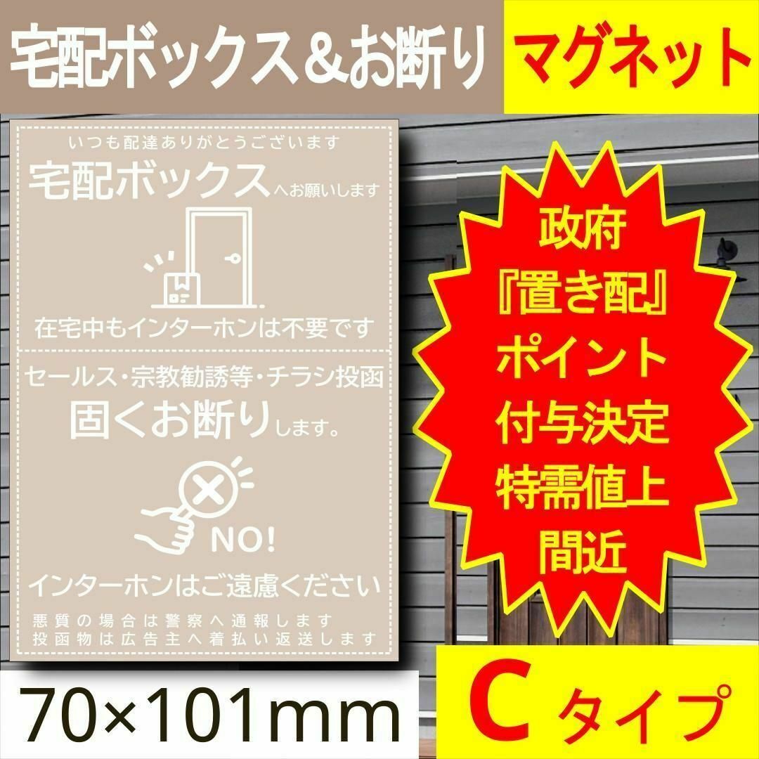 宅配ボックス＆お断りを一石二鳥で解決すマグネットC 政府ポイント決定 インテリア/住まい/日用品のインテリア/住まい/日用品 その他(その他)の商品写真