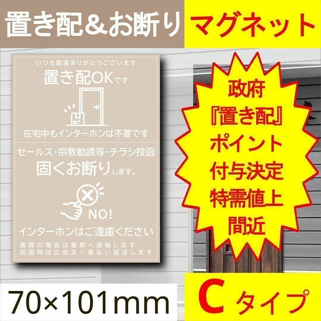 宅配ボックス＆お断りを一石二鳥で解決すマグネットC 政府ポイント決定 インテリア/住まい/日用品のインテリア/住まい/日用品 その他(その他)の商品写真