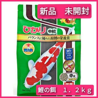 【新品 未開封】 キョーリン　ひかり　錦鯉用飼料　中粒　１．２ｋｇ(ペットフード)