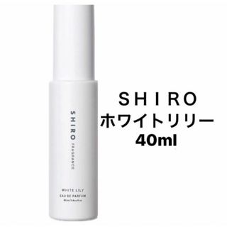 シロ(shiro)のSHIRO ホワイトリリー　オードパルファム　40ml(その他)