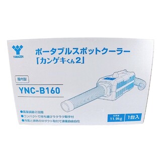 【美品】ポータブルスポットクーラー　かんげきくん2　YNC-B160(エアコン)