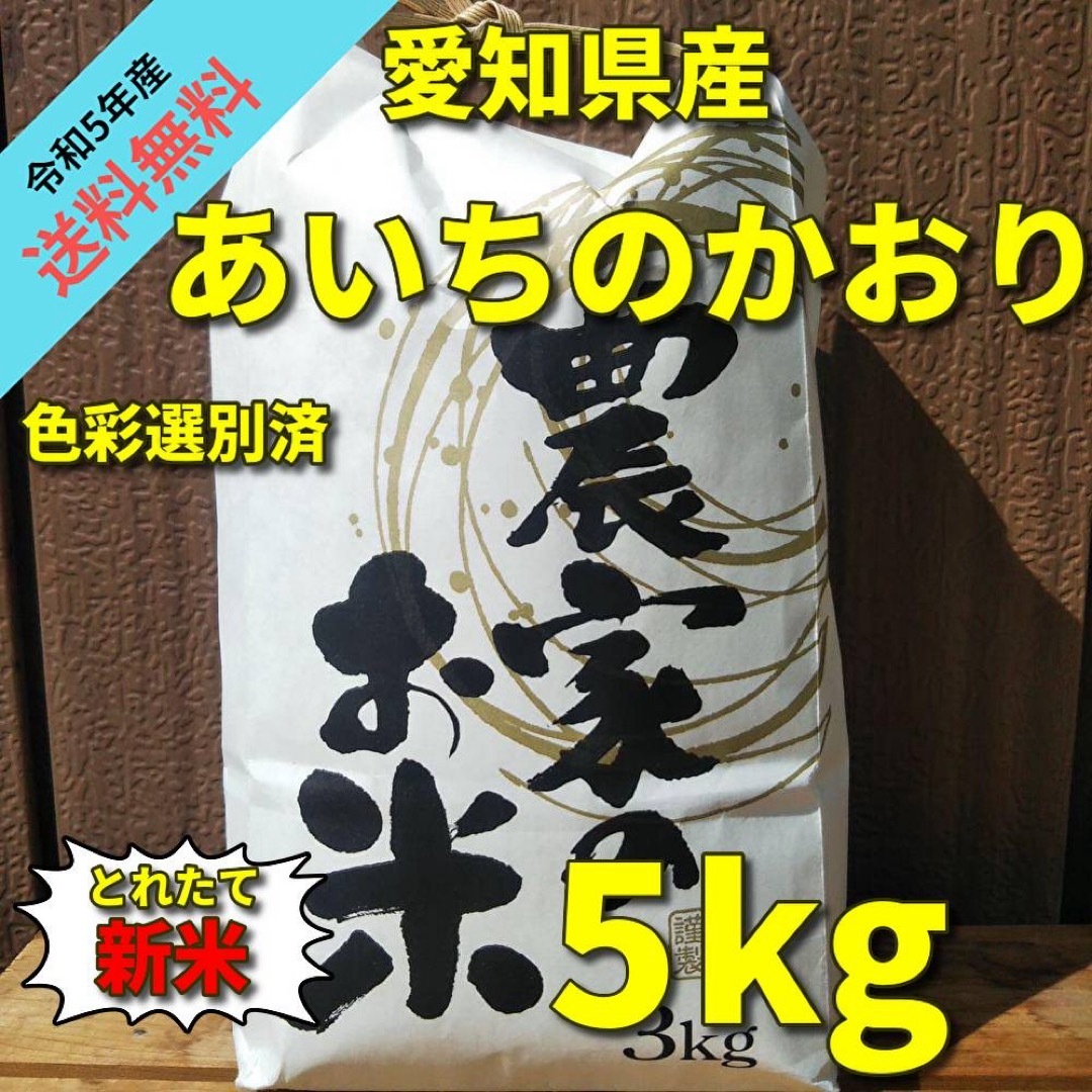 【令和5年 新米 今なら200g増量中！】あいちのかおり (白米5kg) 食品/飲料/酒の食品(米/穀物)の商品写真