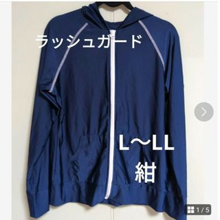 ラッシュガード　紺色　L〜LL　夏　海　プール　日焼け　ネイビー　レディース(その他)