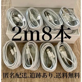 アイフォーン(iPhone)のiPhone充電器ケーブル2m8本(バッテリー/充電器)