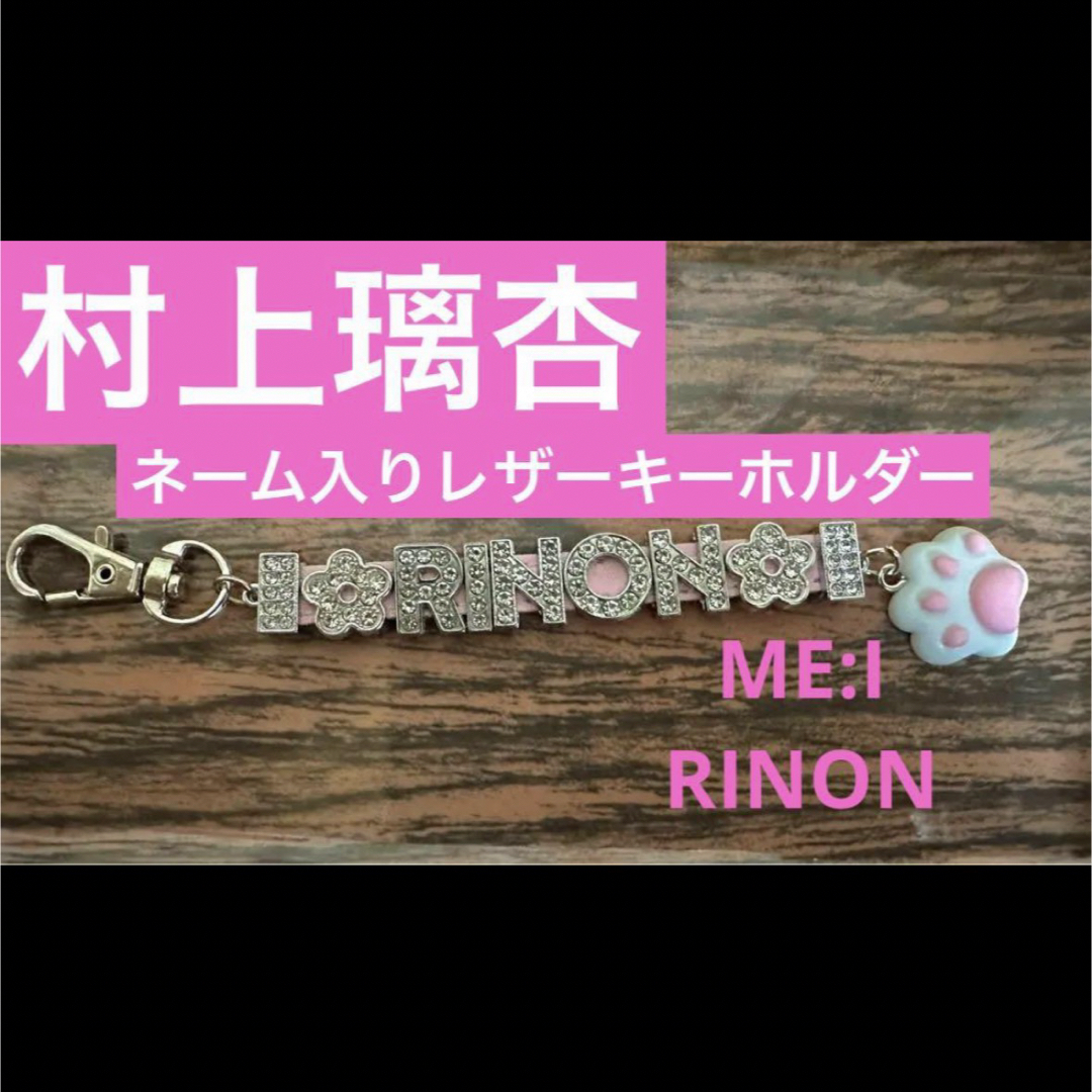 名前入りネーム入りレザー レザーキーホルダー  ME:I 村上璃杏 RINON レディースのファッション小物(キーホルダー)の商品写真