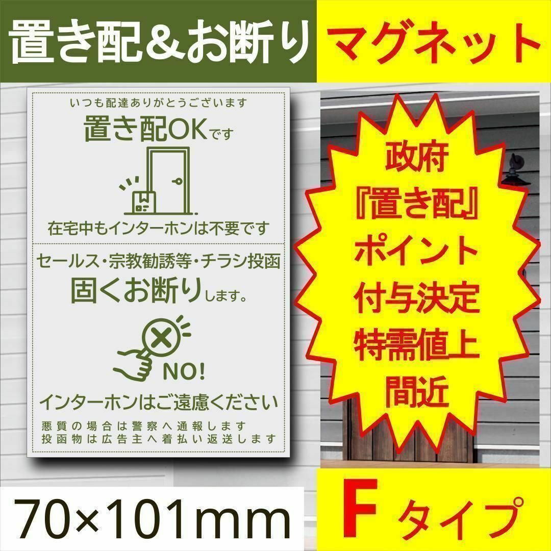 宅配ボックス＆お断りを一石二鳥で解決すマグネットF 政府ポイント決定 インテリア/住まい/日用品のインテリア/住まい/日用品 その他(その他)の商品写真