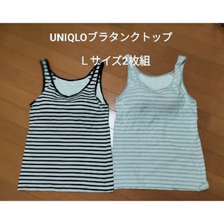 ユニクロ(UNIQLO)のユニクロ　ブラトップ　Ｌサイズ　二枚組(タンクトップ)