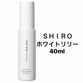 シロ(shiro)のSHIRO ホワイトリリー　オードパルファム　40ml(その他)