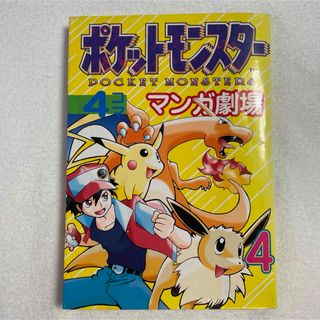 ポケモン(ポケモン)のポケットモンスター4コママンガ劇場 4(4コマ漫画)