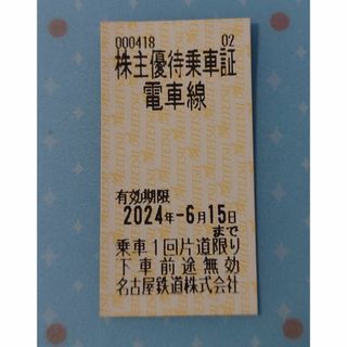 ★名鉄株主優待乗車証　1枚　名古屋鉄道　切符(鉄道乗車券)