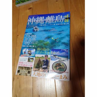 中古　沖縄・離島情報2024(地図/旅行ガイド)