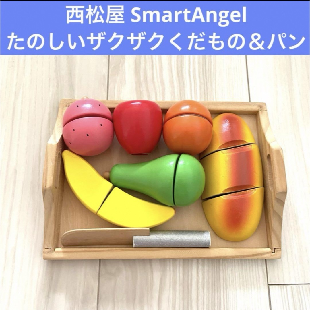 SmartAngel(スマートエンジェル)の西松屋 SmartAngel おままごとセット たのしいザクザク くだもの＆パン キッズ/ベビー/マタニティのおもちゃ(知育玩具)の商品写真