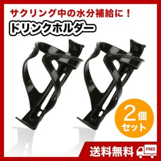 ドリンクホルダー　2個　自転車　マウンテンバイク　クロス　ボトルケージ　軽量　黒(パーツ)