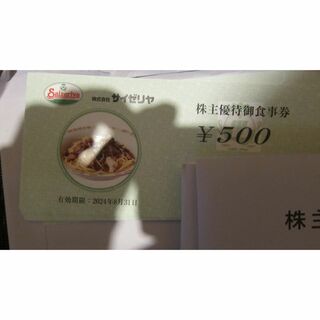 サイゼリヤ　株主優待　1000円(500円＊2)　期限8月末(レストラン/食事券)