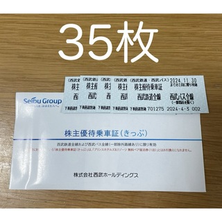 西武 株主優待乗車証（きっぷ）35枚  有効期限：2024年11月30日(鉄道乗車券)
