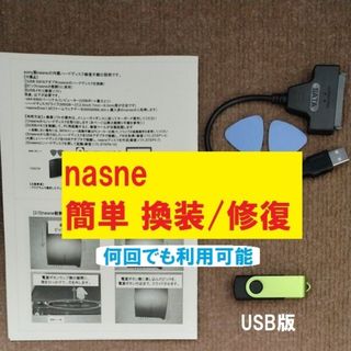 【簡単】sony nasne HDD換装/修復用 周辺機器セット USBメモリ版(PC周辺機器)