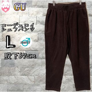 ジーユー(GU)のGU コーデュロイシェフパンツ　L ダークブラウン　メンズ　コットン　イージー(その他)