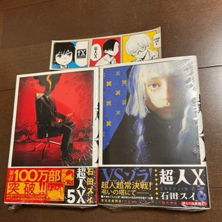 集英社 - 新品 超人X 5 6 2冊セット 初版 帯付 未読品 特典 ステッカー 付