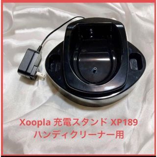 Xoopla 充電スタンド XP189 ハンディクリーナー用 車載掃除機ホルダー(掃除機)