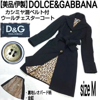 ドルチェアンドガッバーナ(DOLCE&GABBANA)の【美品】DOLCE&GABBANA カシミヤ混ベルト付チェスターコート 金ボタン(チェスターコート)