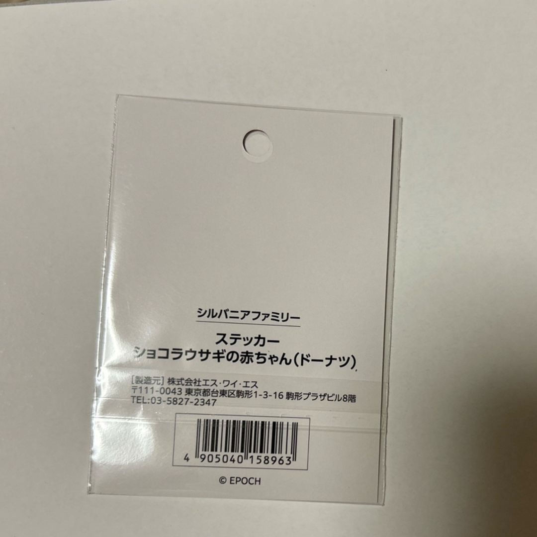 シルバニアファミリー(シルバニアファミリー)のシルバニア　ポップアップ　ショコラうさぎの赤ちゃん　シール エンタメ/ホビーのおもちゃ/ぬいぐるみ(キャラクターグッズ)の商品写真