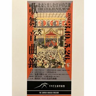 すみだ北斎美術館　「歌舞音曲鑑」 展　チケット　1枚