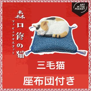 キタンクラブ(KITAN CLUB)の【三毛猫（座布団付き）】森口修の猫フィギュアマスコット2新色ガチャ　ネコ(その他)