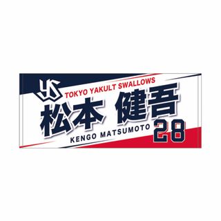 2024年度　新入団選手フェイスタオル　28  松本健吾　東京ヤクルトスワローズ(応援グッズ)