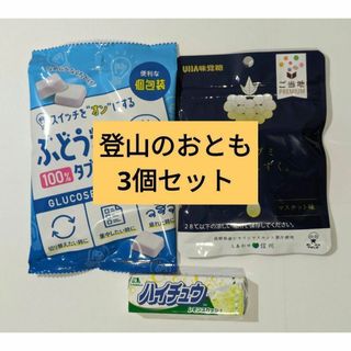 登山ハイキングマラソンのおともに！ぶどう糖　グミ　ハイチュウ　糖分補給３個セット(菓子/デザート)