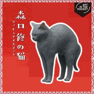 【グレー】森口修の猫フィギュアマスコット2新色　1種　ガチャ　ネコ